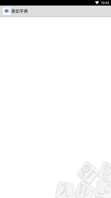 泰如字典0