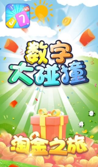 数字大碰撞0