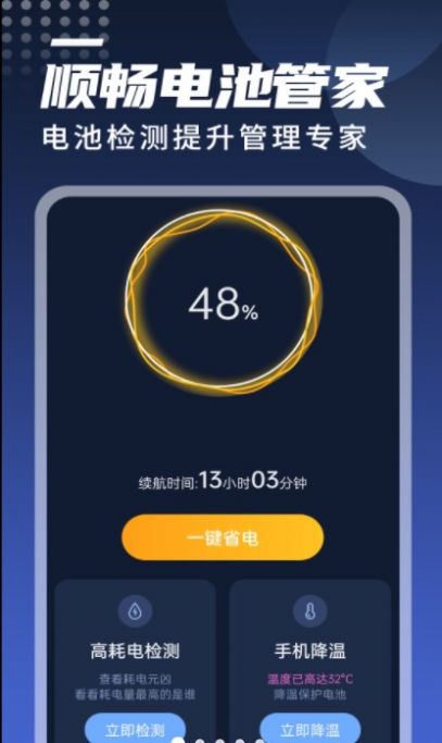 迤迤顺畅电池管家1