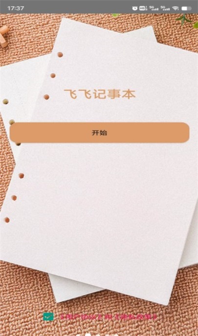 飞飞记事本0