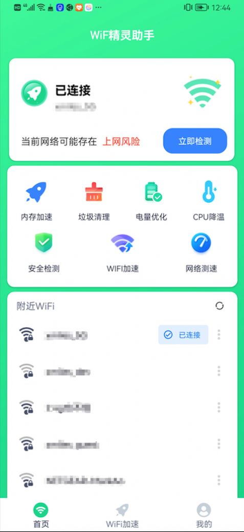 WiFi精灵助手