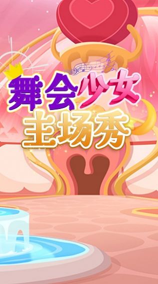 舞会少女主场秀2