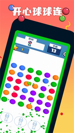 开心球球连0