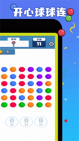 开心球球连1