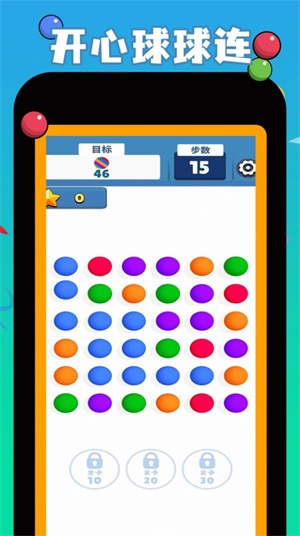 开心球球连2
