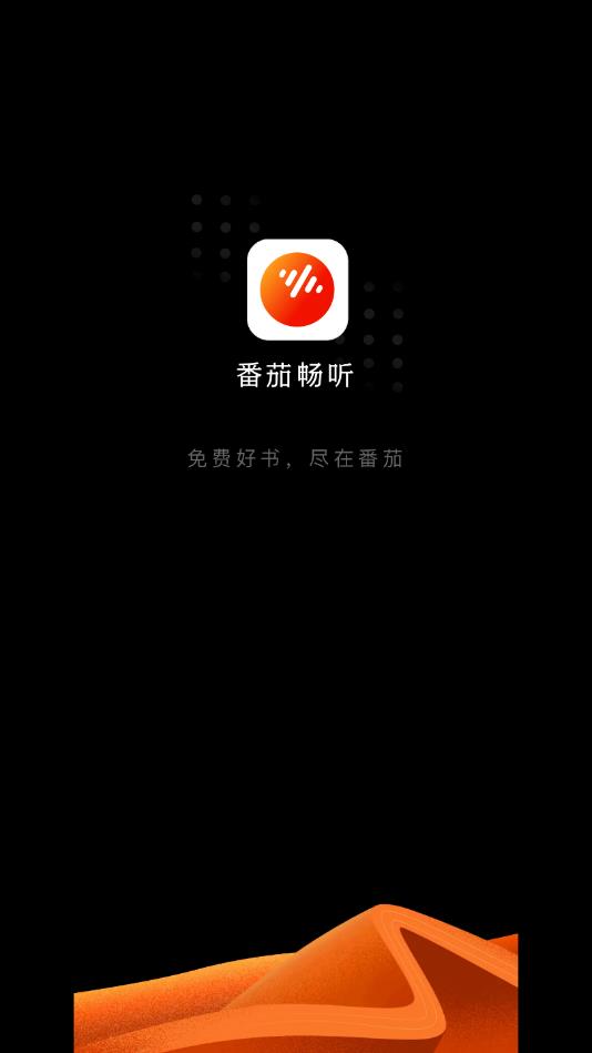 番茄畅听3.73
