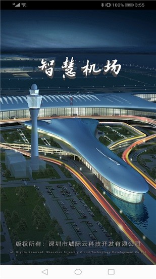 智慧机场2