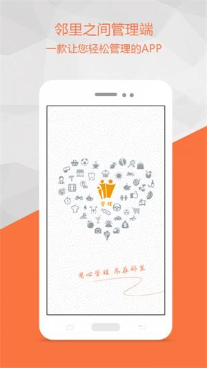 邻里之间管理端