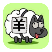 羊了个羊坑人版