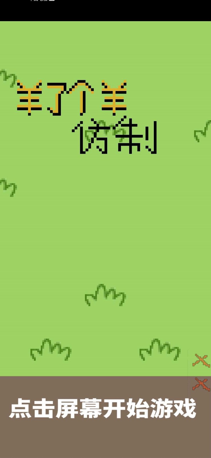 羊了个羊坑人版1