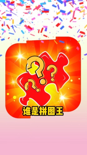 谁是拼图王1