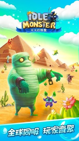 天天打怪兽版