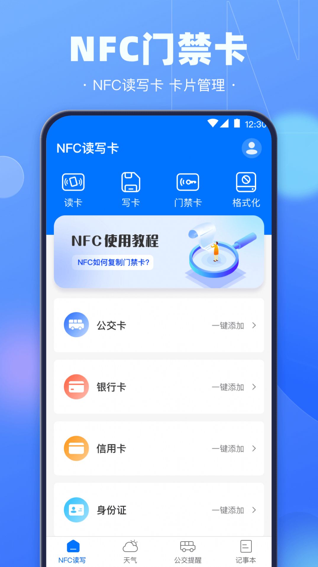NFC电子钥匙