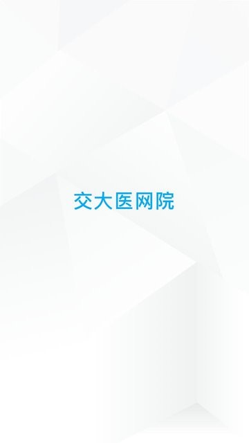 交医网教1