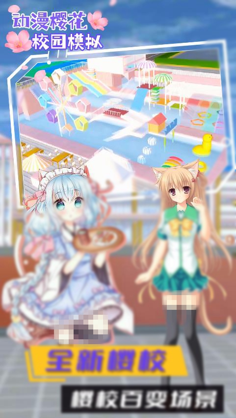 动漫樱花校园模拟0