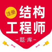 注册结构工程师2023