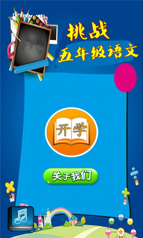 挑战五年级语文3