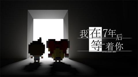 我在七年后等你1