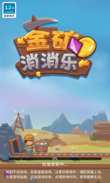 金矿消消乐3