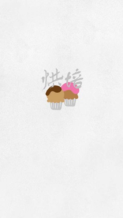 烘焙2