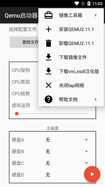 Qemu启动器1