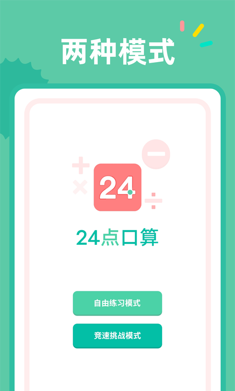 24点口算1