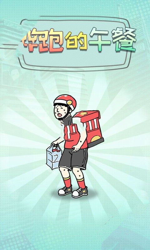 奔跑的午餐4