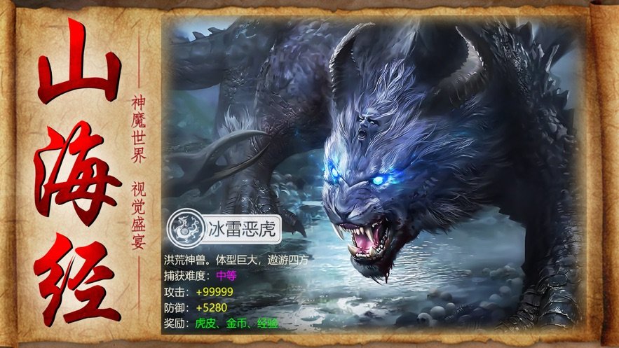 山海经万兽重生2