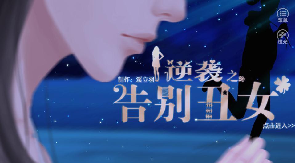 逆袭之告别丑女4