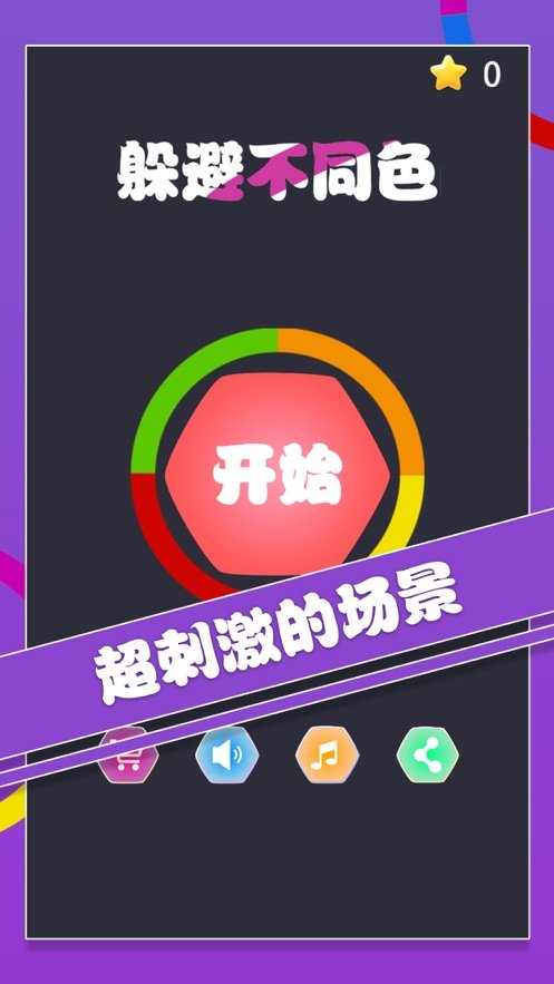 躲避不同色4