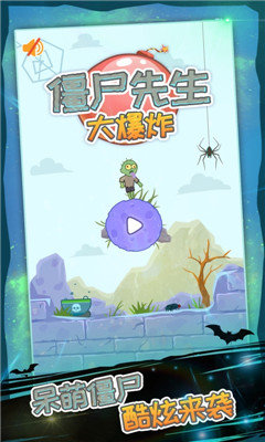 僵尸先生大爆炸1