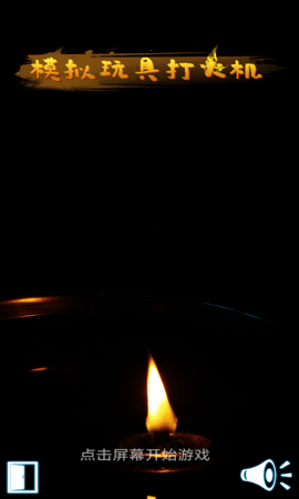 模拟玩具打火机3