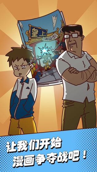 夺回漫画大作战3