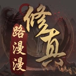 修真路漫漫ios版