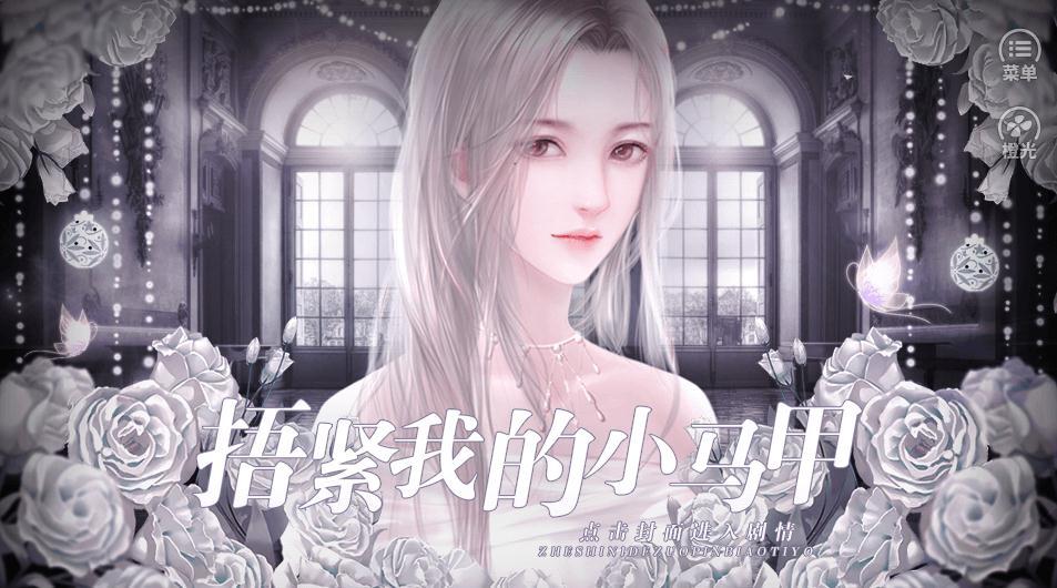 捂紧我的小马甲3