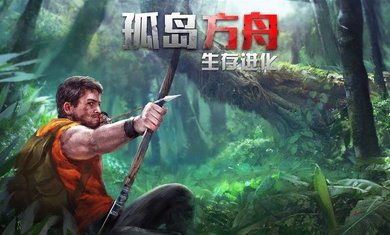 孤岛方舟生存进化0