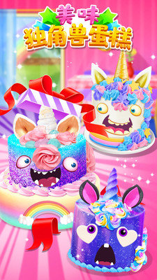 美味独角兽蛋糕3