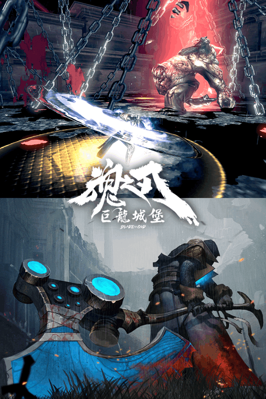 巨龙城堡魂之刃0