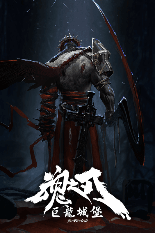 巨龙城堡魂之刃1