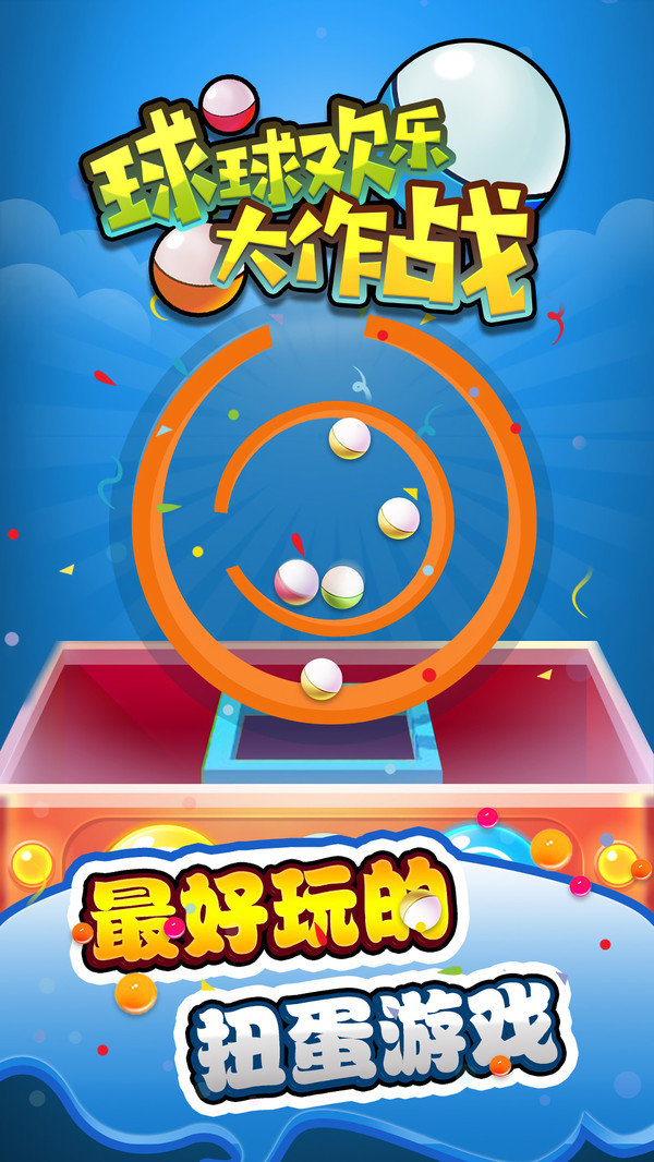 球球欢乐大作战0