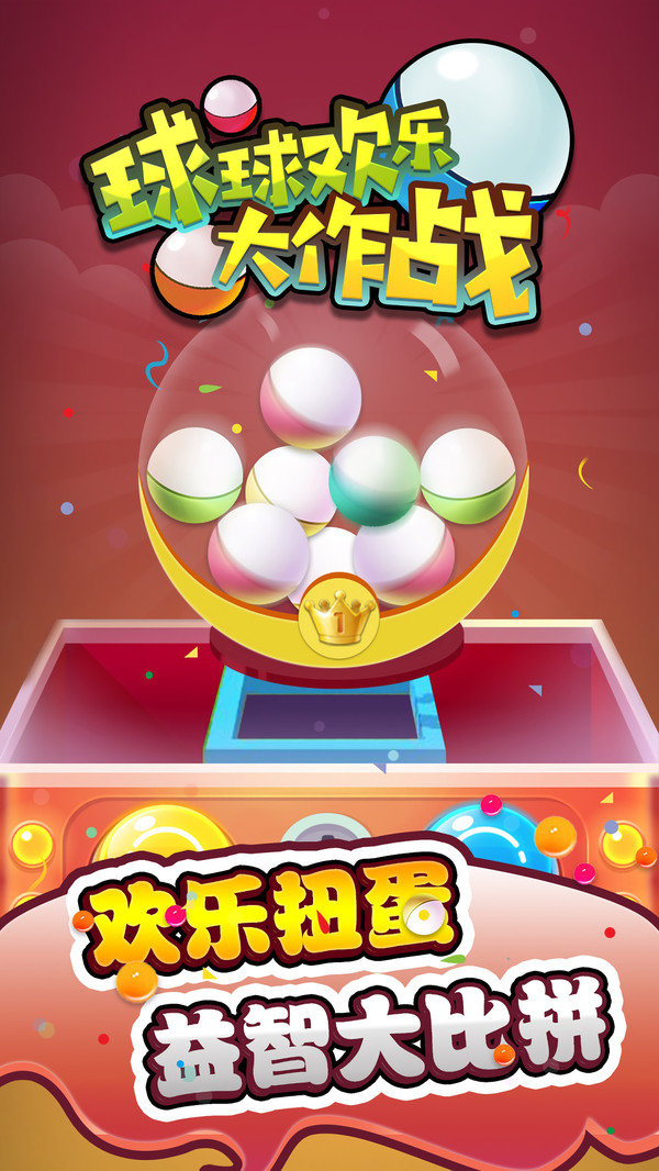 球球欢乐大作战2