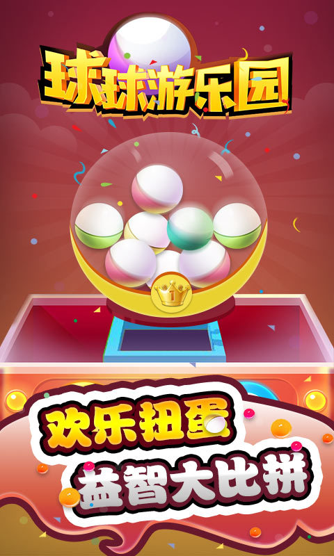 球球游乐园0