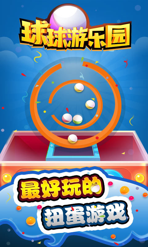 球球游乐园1