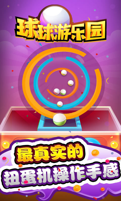 球球游乐园3