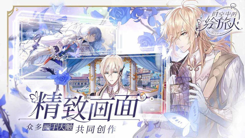 时空中的绘旅人网易版1