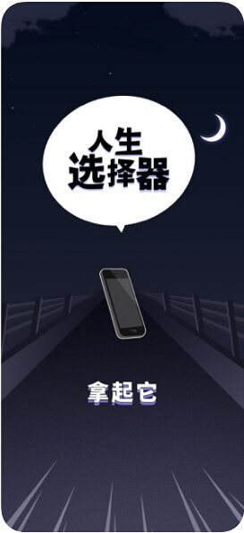 人生选择器1