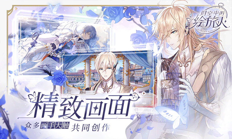 网易时空中的绘旅人正式版2