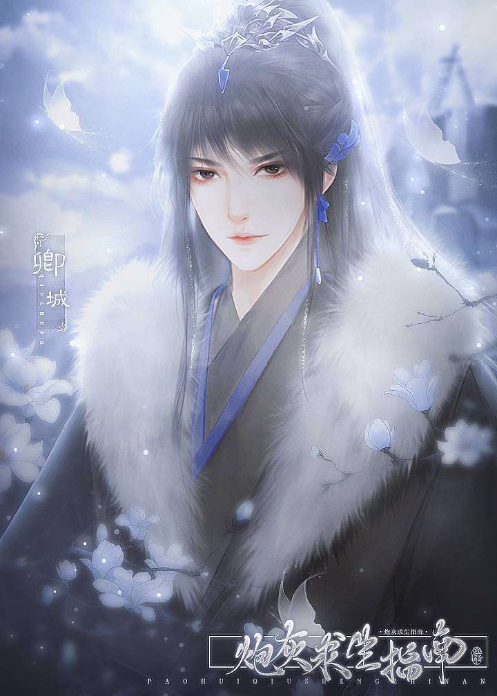 炮灰求生指南闪艺3