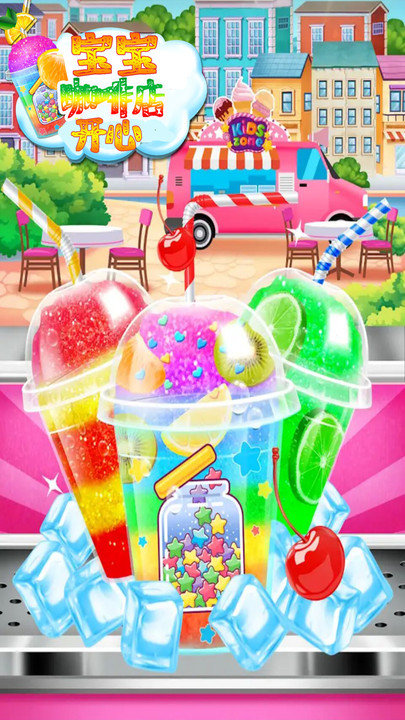 开心宝宝咖啡店2