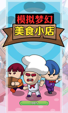 模拟梦幻美食小店1